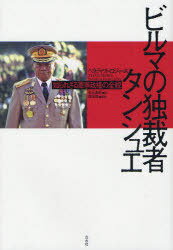 ビルマの独裁者タンシュエ 知られざる軍事政権の全貌 / 原タイトル:THAN SHWE[本/雑誌] (単行本・ムック) / ベネディクト・ロジャーズ/著 秋元由紀/訳