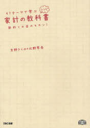 47テーマで学ぶ家計の教科書(レシピ) 節約とお金のキホン![本/雑誌] (単行本・ムック) / 矢野きくの/著 北野琴奈/著のサムネイル