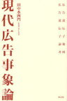 現代広告事象論 広告遺伝子地図 広告遺伝子論考[本/雑誌] (単行本・ムック) / 田中水四門/著