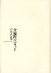 金輪際のバラッド 石原武詩集[本/雑誌] (単行本・ムック) / 石原武/著