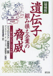 遺伝子組み換え企業の脅威 モンサント・ファイル / 原タイトル:The Monsanto files (単行本・ムック) / 『エコロジスト』誌編集部/編 アントニーF.F.ボーイズ/監訳 安田節子/監訳 日本消費者連盟/訳