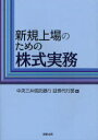 新規上場のための株式実務 本/雑誌 (単行本 ムック) / 中央三井信託銀行証券代行部