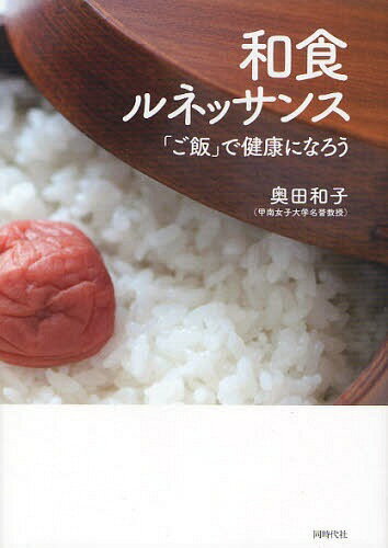 和食ルネッサンス 「ご飯」で健康になろう (単行本・ムック) / 奥田和子/著のサムネイル
