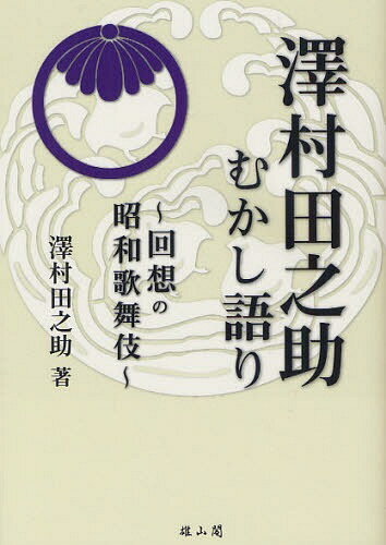 ご注文前に必ずご確認ください＜商品説明＞歌舞伎界の生き辞引。先人達の素顔、芸談。現代歌舞伎の至宝。人間国宝・澤村田之助が語る、その波瀾の俳優人生と芸談。忘れえぬ名優たちと”昭和歌舞伎”への想い。＜収録内容＞第1章 子役時代第2章 澤村家の人びと第3章 思い出の名優たち第4章 伊東の学生時代第5章 菊五郎劇団第6章 田之助襲名以後第7章 芸のこと第8章 『神霊矢口渡』紀伊國屋の型＜商品詳細＞商品番号：NEOBK-1062187Sawamura Tanosuke / Cho / Sawamura Tanosuke Mukashi Katari Kaiso No Showa Kabukiメディア：本/雑誌重量：340g発売日：2011/12JAN：9784639021926澤村田之助むかし語り 回想の昭和歌舞伎[本/雑誌] (単行本・ムック) / 澤村田之助/著2011/12発売