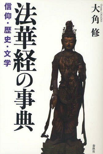 法華経の事典 信仰・歴史・文学[本/雑誌] (単行本・ムック) / 大角修/著