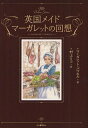 【送料無料選択可！】英国メイドマーガレットの回想 / 原タイトル:BELOW STAIRS (単行本・ムック) / マーガレット・パウエル/著 村上リコ/訳