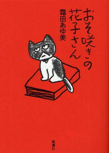 おそ咲きの花子さん[本/雑誌] (単行本・ムック) / 霜田あゆ美/著