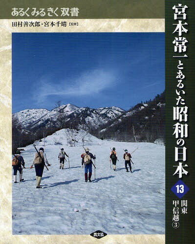 宮本常一とあるいた昭和の日本 13[本/雑誌] (あるくみるきく双書) (単行本・ムック) / 田村善次郎/監修 宮本千晴/監修