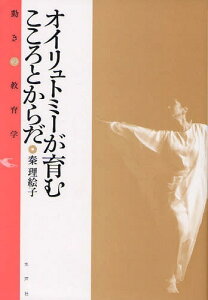 オイリュトミーが育むこころとからだ 動きの教育学[本/雑誌] (単行本・ムック) / 秦理絵子/著