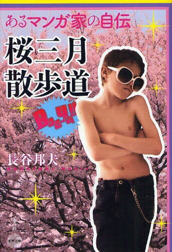 桜三月散歩道 あるマンガ家の自伝[本/雑誌] (水声文庫) (単行本・ムック) / 長谷邦夫/著