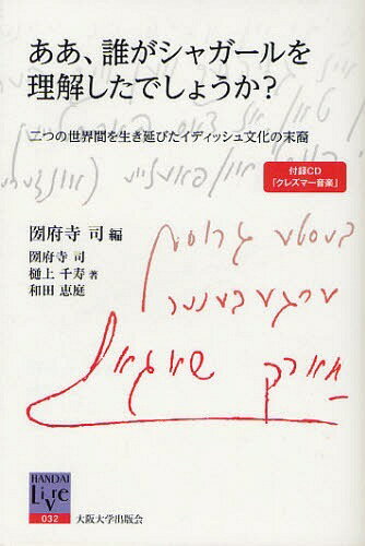 ああ、誰がシャガールを理解したでしょうか? 二つの世界間を生き延びたイディッシュ文化の末裔[本/雑誌] (阪大リーブル) (単行本・ムック) / 圀府寺司/編 圀府寺司/著 樋上千寿/著 和田恵庭/著