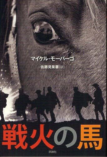 戦火の馬 / 原タイトル:WAR HORSE[本/雑誌] (児童書) / マイケル・モーパーゴ/著 佐藤見果夢/訳