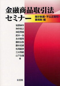 金融商品取引法セミナー 開示制度・不公正取引・業規制編[本/雑誌] (単行本・ムック) / 岩原紳作/著 神作裕之/著 神田秀樹/著 武井一浩/著 永井智亮/著 藤田友敬/著 藤本拓資/著 松尾直彦/著 三井秀範/著 山下友信/著