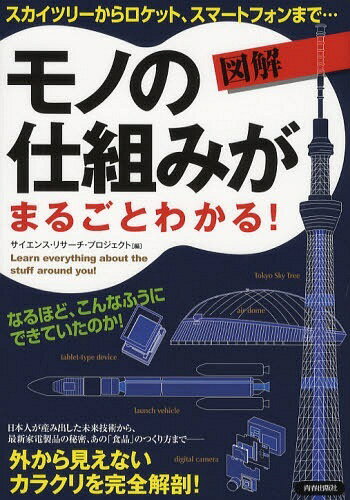 図解モノの仕組みがまるごとわかる! スカイツリーからロケット、スマートフォンまで…[本/雑誌] (単行本・ムック) / サイエンス・リサーチ・プロジェクト/編