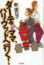 【送料無料選択可！】ダーティ・ママ、ハリウッドへ行く! (単行本・ムック) / 秦建日子/著