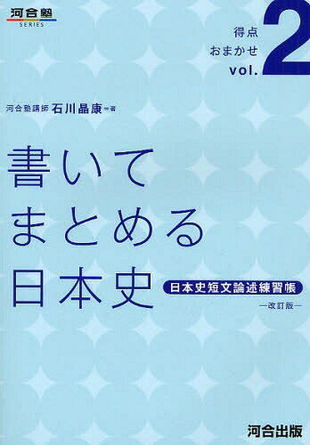 書いてまとめる日本史 日本史短文