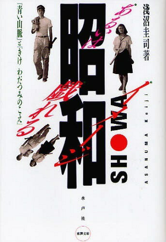 昭和あるいは戯れるイメージ 『青い山脈』と『きけわだつみのこえ』[本/雑誌] (水声文庫) (単行本・ムック) / 淺沼圭司/著