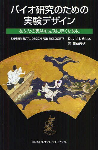 バイオ研究のための実験デザイン あなたの実験を成功に導くために / 原タイトル:EXPERIMENTAL DESIGN FOR BIOLOGISTS[本/雑誌] (単行本・ムック) / デイビッドJ.グラース/著 白石英秋/訳