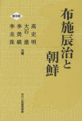 布施辰治と朝鮮 普及版[本/雑誌] (単行本・ムック) / 高史明/共著 大石進/共著 李【ヒョン】娘/共著 李圭洙/共著