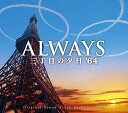 「ALWAYS三丁目の夕日 ’64」オリジナル サウンドトラック CD / サントラ (音楽: 佐藤直紀)