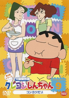 クレヨンしんちゃん DVD クレヨンしんちゃん TV版傑作選 第9期シリーズ[DVD] 9 コンカツだゾ / アニメ