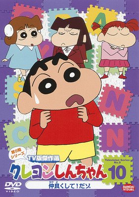 クレヨンしんちゃん DVD クレヨンしんちゃん TV版傑作選 第9期シリーズ[DVD] 10 仲良くして! だゾ / アニメ