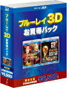 ブルーレイ3D お買得パック2[Blu-ray] [初回限定生産] [Blu-ray] / ドキュメンタリー