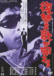 復讐の歌が聞える[DVD] [廉価版] / 邦画