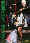 悪魔が来りて笛を吹く[DVD] / 邦画