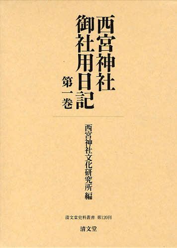 西宮神社御社用日記 第1巻[本/雑誌] (清文堂史料叢書 第120刊) (単行本・ムック) / 西宮神社文化研究所/編のサムネイル