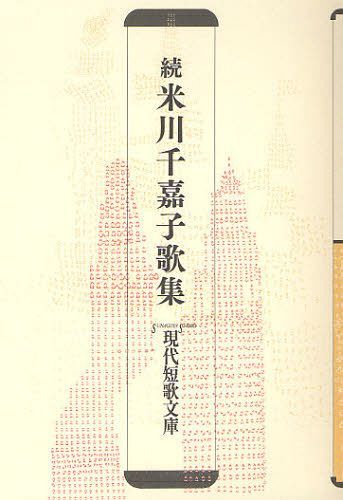 米川千嘉子歌集 続[本/雑誌] (現代短歌文庫) (単行本・ムック) / 米川千嘉子/著のサムネイル