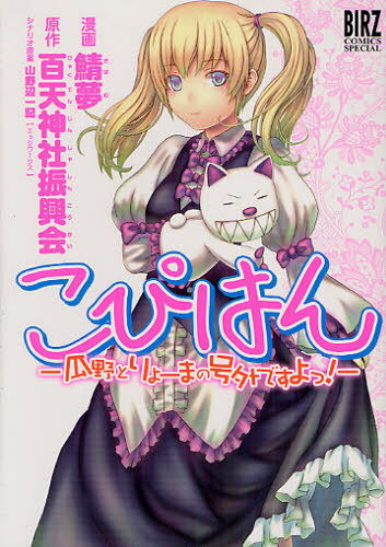 こぴはん -瓜野とりょーまの号外ですよっ!-[本/雑誌] (バーズコミックス スペシャル) (コミックス) / 鯖夢 画 / 百天神社振興会 原作