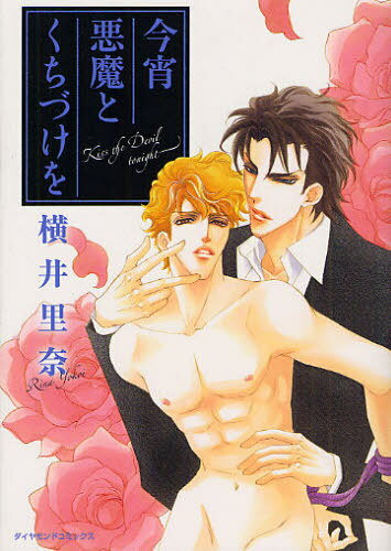 今宵 悪魔とくちづけを[本/雑誌] (ダイヤモンドコミックス) (コミックス) / 横井里奈/著