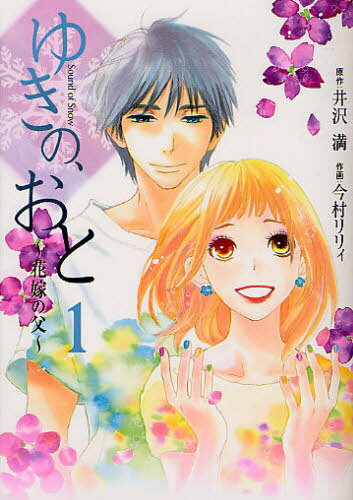[書籍のゆうメール同梱は2冊まで]/ゆきの、おと〜花嫁の父〜[本/雑誌]