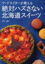 ご注文前に必ずご確認ください＜商品説明＞人々を幸せにする「甘い魔法」には、作り手たちの熱い思いが込められている-おいしいものを求めて北海道じゅうを駆けめぐるお菓子大好き!フードライターが贈る、知ればもっとおいしい極上のスイーツエッセー。＜収録内容＞札幌市内のお店(洋菓子におけるギャップ萌え?-レ・リシェス絶妙な火入れを味わうタルト-パティスリー・シイヤおいしさ重ねるフランス菓子-リヴゴーシュ・ドゥ・ラセーヌイタリアの気風と北海道の味-ジェラテリア・レ・ディ・ローマ大人のチョコパフェを食す-ショコラティエ・マサール ほか)札幌市外のお店(甘味通りの「ルタオ城」-小樽洋菓子舗ルタオ本店ジャムが消えた!?クッキーサンド-洋菓子・喫茶あまとう本店「焼かない」から出せる味もある!-アンデリス食べにくいが旨いレトロ菓子-三星本店たっぷりのよもぎが作る独特の食感-草太郎本店 ほか)＜商品詳細＞商品番号：NEOBK-1046758Fuka Ko Sonoko / Cho / Food Writer Ga Oshieru Zettai Hazu Sa Nai Hokkaido Sweetsメディア：本/雑誌重量：150g発売日：2011/12JAN：9784879335067フードライターが教える絶対ハズさない北海道スイーツ[本/雑誌] (単行本・ムック) / 深江園子/著2011/12発売