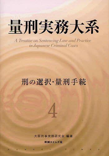 量刑実務大系 4[本/雑誌] (単行本・ムック) / 大阪刑事実務研究会/編著