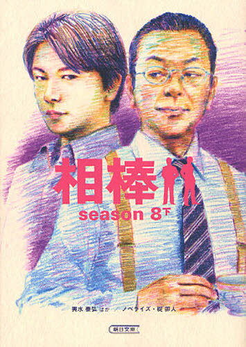 相棒[本/雑誌] season8 下 (朝日文庫) (文庫) / 輿水泰弘/脚本 櫻井武晴/脚本 戸田山雅司/〔ほか〕脚本 碇卯人/ノベライズ