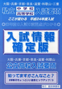 入試情報確定版 大阪・兵庫・京都・奈良・滋賀・和歌山・三重 私立中学校高等学校入試要項 平成24年度 大阪・兵庫・京都・奈良・滋賀・和歌山 公立高校入試要項[本/雑誌] (単行本・ムック) / 教育事業社