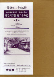 滝乃川学園百二十年史 知的障害者教育・福祉の歩み 2巻セット[本/雑誌] (単行本・ムック) / 滝乃川学園 津曲裕次