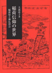 稲荷信仰の世界 稲荷祭と神仏習合[本/雑誌] (単行本・ムック) / 大森惠子