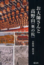 お大師さんと高野山＜奥の院＞[本/雑誌] (単行本・ムック)