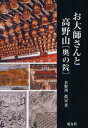 お大師さんと高野山＜奥の院＞[本/雑誌] (単行本・ムック)