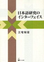 日本語研究のインターフェイス 本/雑誌 (単行本 ムック) / 三宅知宏