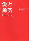 愛と勇気Forever[本/雑誌] (単行本・ムック) / 野口美佳 岡田裕介