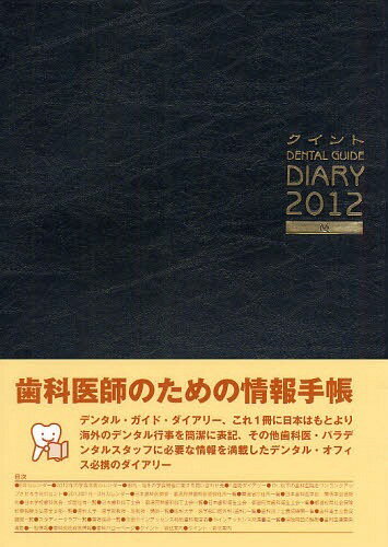 ’12 クイントデンタルガイドダイアリー[本/雑誌] (単行本・ムック) / クインテッセンス出版