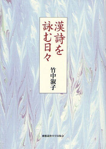 漢詩を詠む日々[本/雑誌] (単行本・ムック) / 竹中淑子