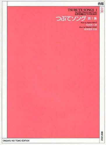 つぶてソング 女声合唱とピアノのための 第1集[本/雑誌] (楽譜・教本) / 和合亮一/詩 新実徳英/作曲