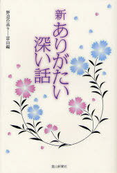 新ありがたい深い話 野辺の送り-富山編[本/雑誌] (単行本・ムック) / 富山新聞社