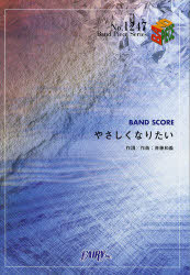 やさしくなりたい 斉藤和義[本/雑誌] (バンドピースシリーズ) (楽譜・教本) / フェアリー