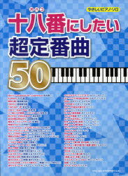 十八番(オハコ)にしたい超定番曲50 本/雑誌 (やさしいピアノ ソロ) (楽譜 教本) / シンコーミュージック エンタテイメント